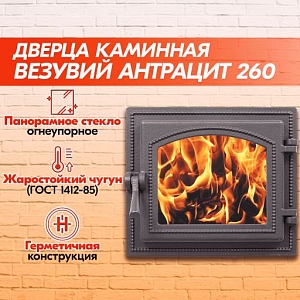 Дверка каминная герметичная ВЕЗУВИЙ Антрацит 260 (250х210) со стеклом / Чугунная топочная дверца для печи и камина / Чугунное литье