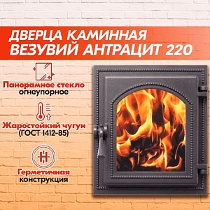 Дверка каминная герметичная ВЕЗУВИЙ Антрацит 220 (290х325) со стеклом / Чугунная топочная дверца для печи и камина / Чугунное литье