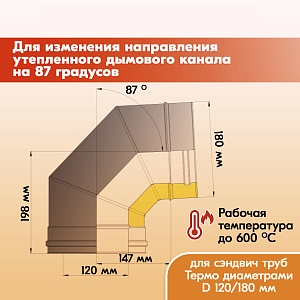 Отвод Термо 87* ОТ-Р 430-0.8/430 D120/180