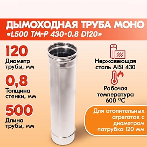 Трубы для дымохода из нержавейки L500 ТМ-Р 430-0.8 D120 для бани, газовый дымоход для котла и печная труба для отопительной печи и камина