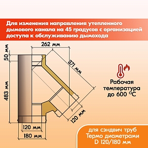 Тройник Термо 45* ТРТ-Р 430-0.8/430-0.5 D120/180