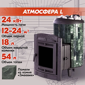 Печь банная Прометалл Атмосфера L ламели "Змеевик" наборный