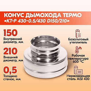 Конус Термо КТ-Р 430-0.5/430 D150/210 (RAL 8017 шоколад (T<200*C))