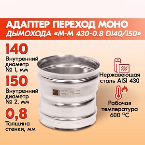 Адаптер переход дымохода Моно М-М 430-0.8 D140/150, переходник для печной трубы, адаптер котла из нержавейки