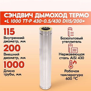 Труба дымоходная из нержавеющей стали L 1000 ТТ-Р 430-0.5/430 D115/200 для бани, газовый дымоход